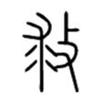 救 救