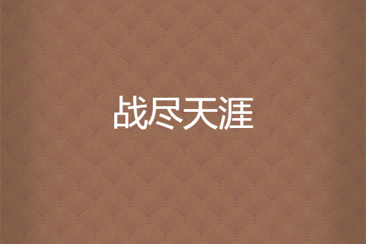 戰盡天涯 戰盡天涯