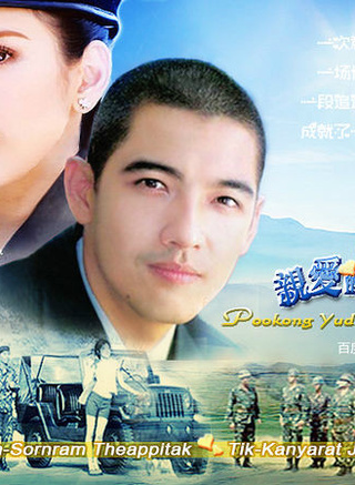 索納拉姆·泰匹塔克(num(泰國藝人)) 索納拉姆·泰匹塔克(num(泰國藝人))
