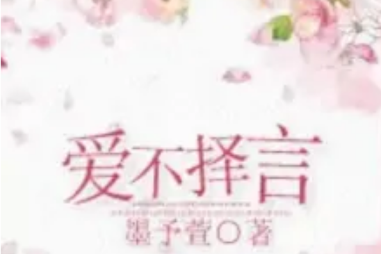 愛不擇言