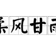 柔風甘雨 柔風甘雨