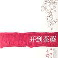 開到荼蘼(亦舒小說) 開到荼蘼(亦舒小說)