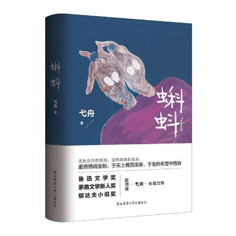 蝌蚪(2020年陝西師範大學出版社出版的圖書) 蝌蚪(2020年陝西師範大學出版社出版的圖書)