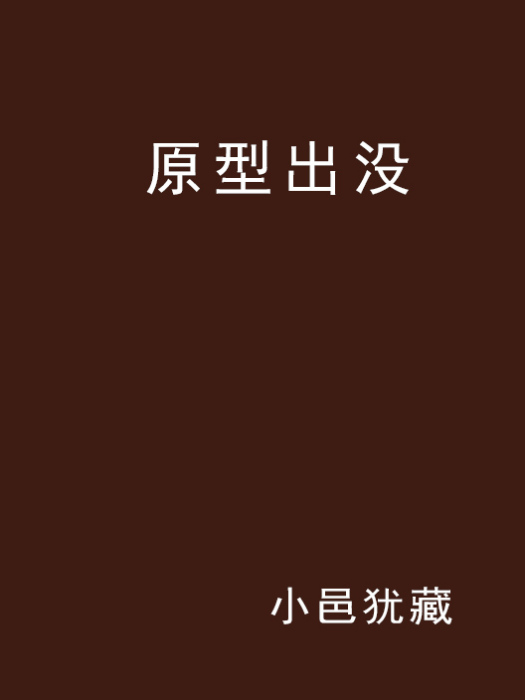 原型出沒 原型出沒