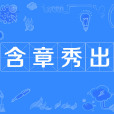 含章秀出 含章秀出