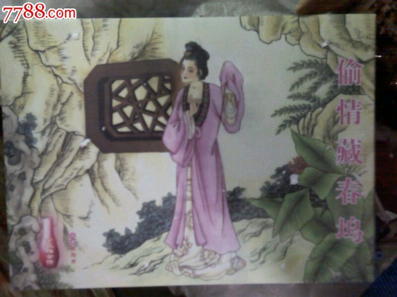 藏春塢 藏春塢