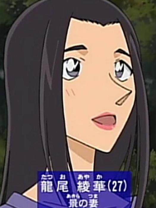 龍尾綾華 龍尾綾華