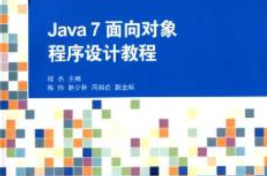 Java 7 面向對象程式設計教程