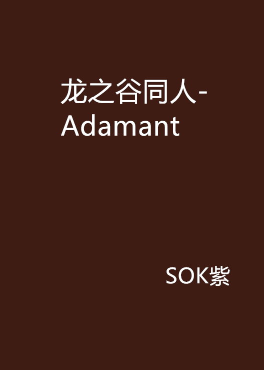 龍之谷同人-Adamant