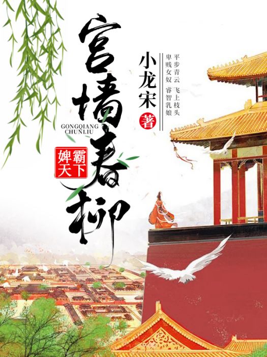 宮牆春柳 宮牆春柳