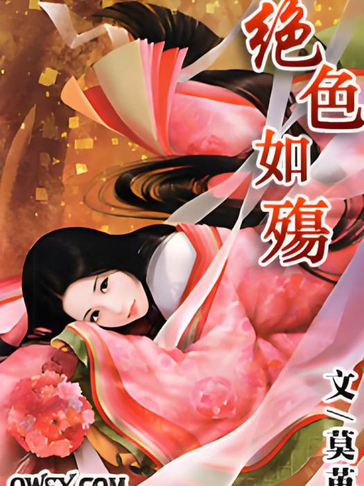 絕色如殤