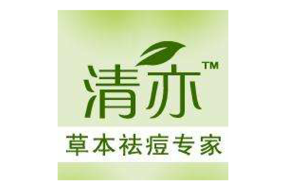 清亦