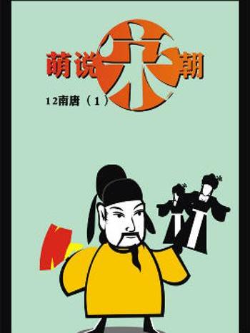 萌說宋朝25 萌說宋朝25