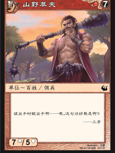 山野莽夫(《陣面對決》中的卡牌) 山野莽夫(《陣面對決》中的卡牌)