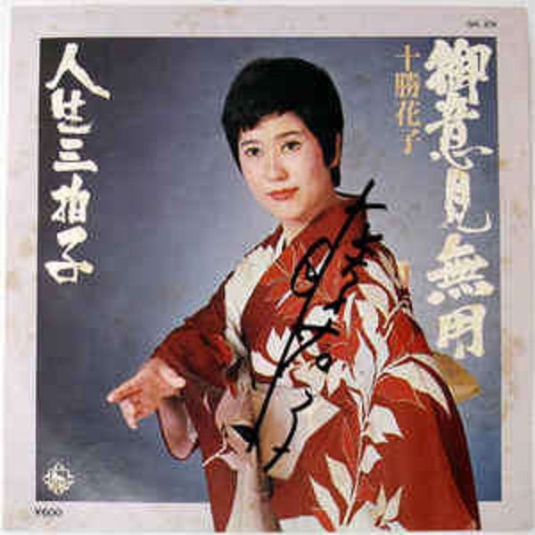 十勝花子 十勝花子