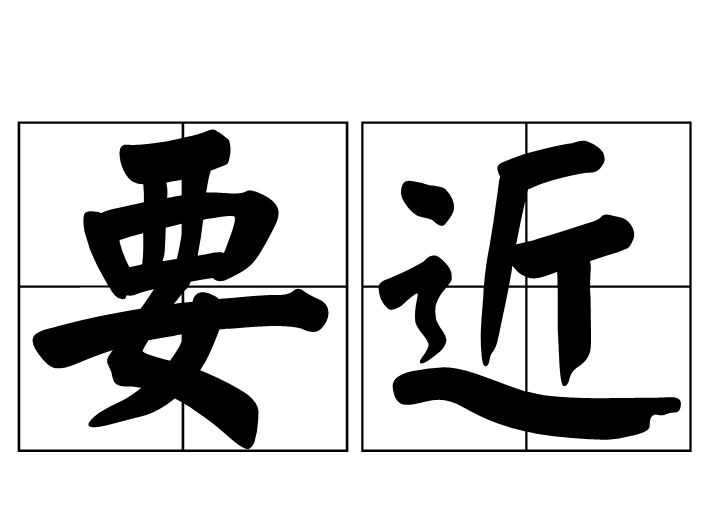 要近