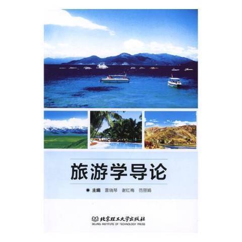 旅遊學導論(2018年北京理工大學出版社出版的圖書) 旅遊學導論(2018年北京理工大學出版社出版的圖書)