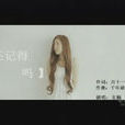 還記得嗎(玄觴歌曲) 還記得嗎(玄觴歌曲)
