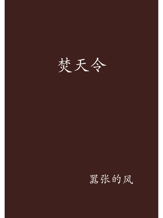 焚天令 焚天令