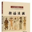 歌謠漫畫 歌謠漫畫