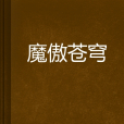 魔傲蒼穹 魔傲蒼穹