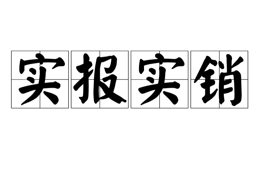 實報實銷 實報實銷