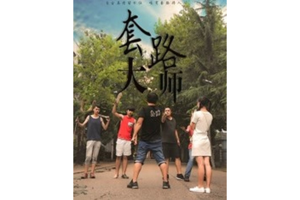 套路大師 套路大師