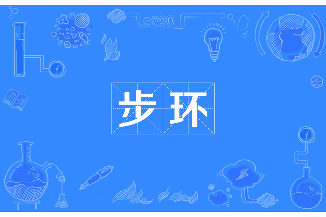步環