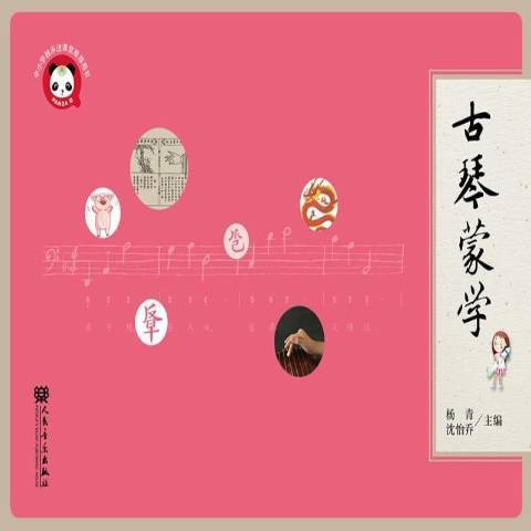 古琴蒙學