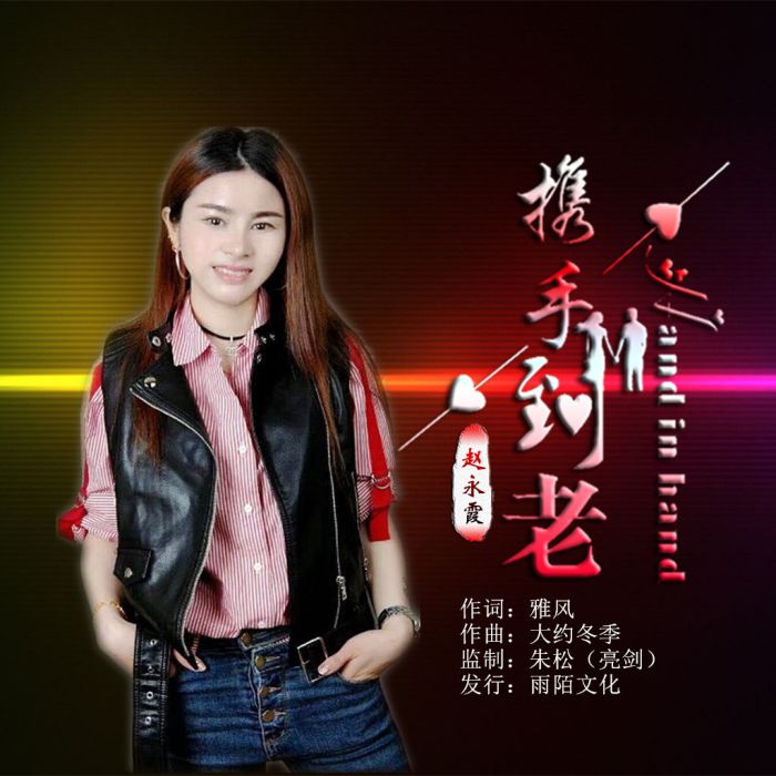 攜手到老 攜手到老