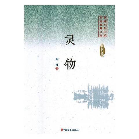 靈物(2019年中國文史出版社出版的圖書)