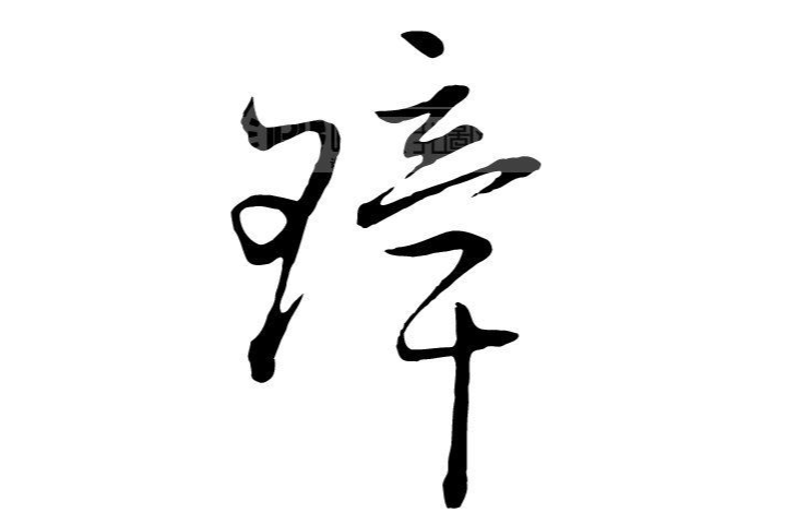 璋(漢語漢字)
