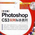 Photoshopcs3案例標準教程