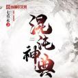 混沌神典 混沌神典