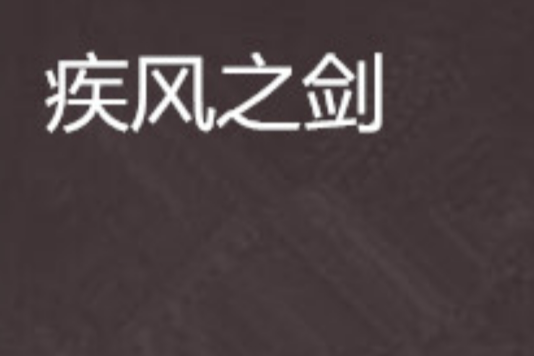 疾風之劍 疾風之劍