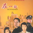 在一起(馮遠征主演電視劇) 在一起(馮遠征主演電視劇)
