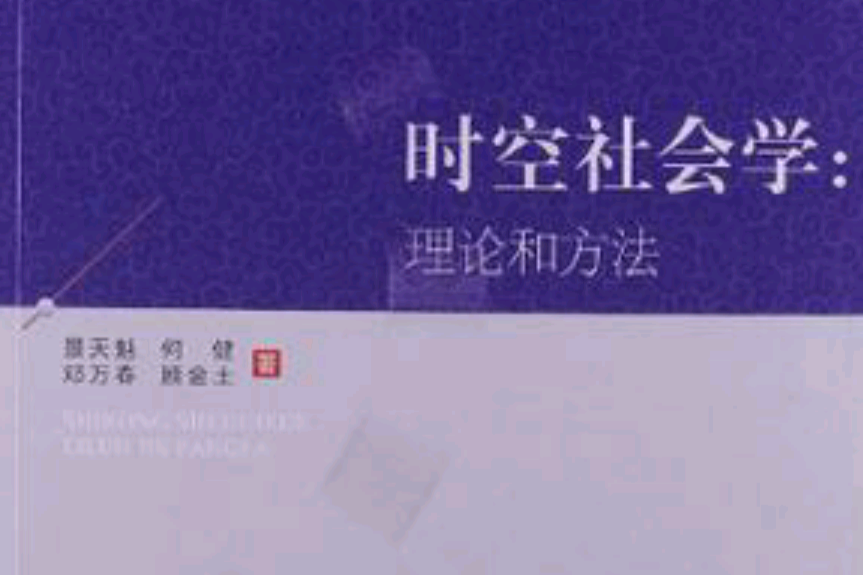 時空社會學 時空社會學