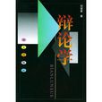 辯論學 辯論學