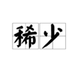 稀少 稀少
