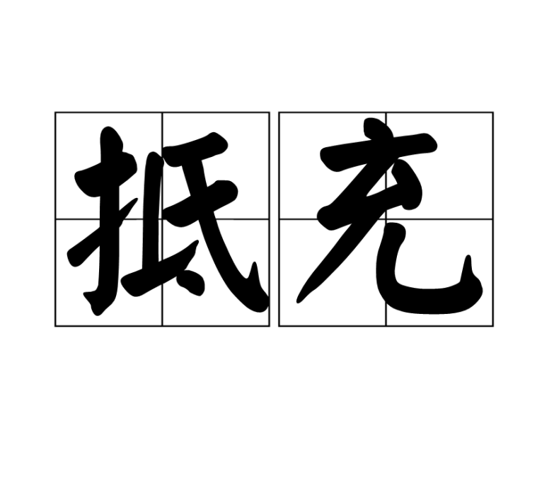 抵充 抵充
