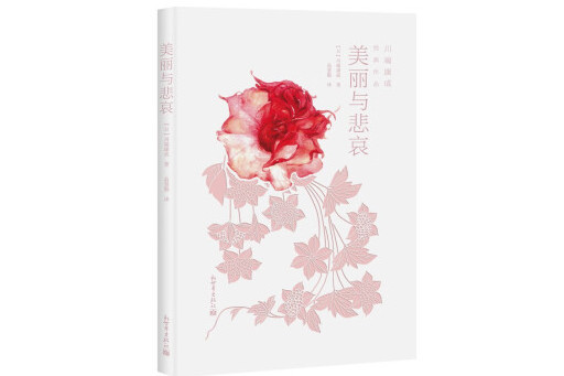 美麗與悲哀(2024年新世界出版社出版的圖書) 美麗與悲哀(2024年新世界出版社出版的圖書)