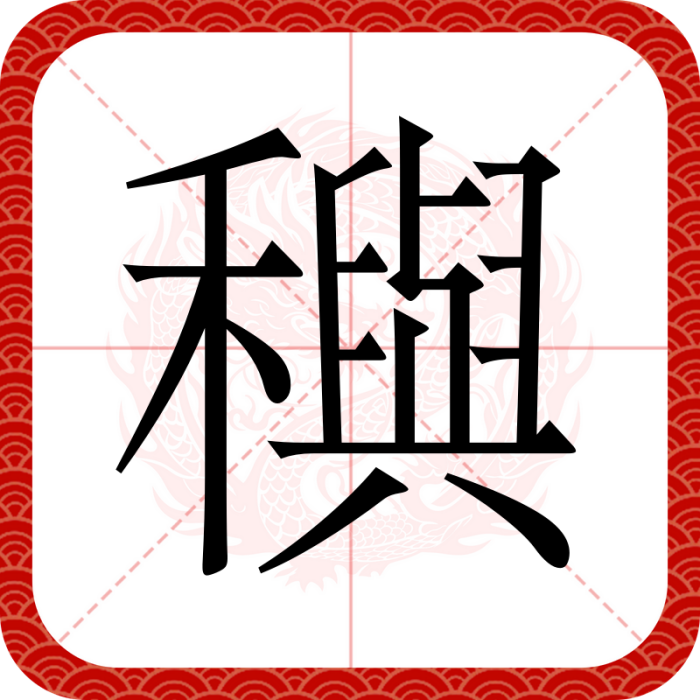 穥 穥