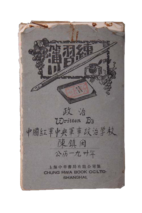 中國紅軍中央軍事政治學校學員陳鎮閩的學習筆記