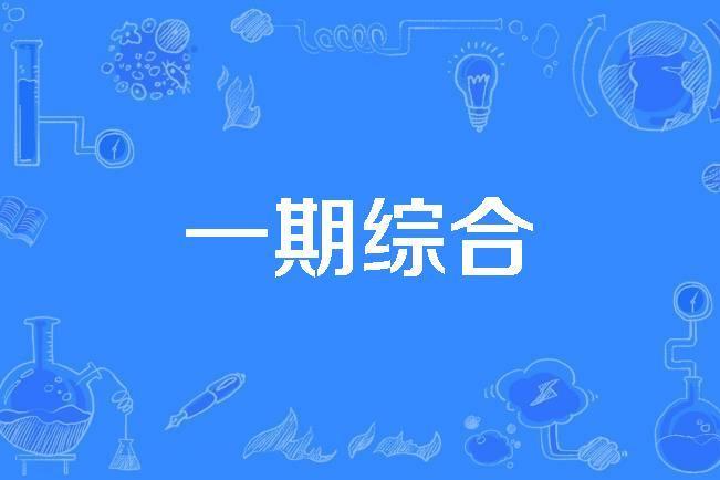 一期綜合 一期綜合