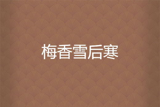 梅香雪後寒 梅香雪後寒