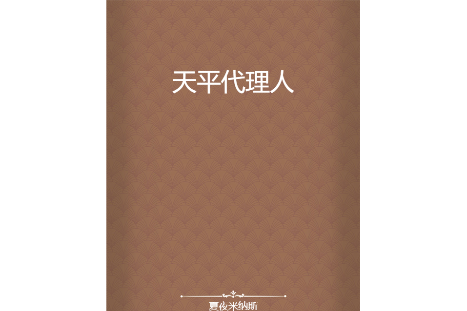 天平代理人 天平代理人