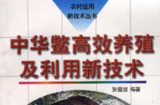中華鱉高效養殖及利用新技術