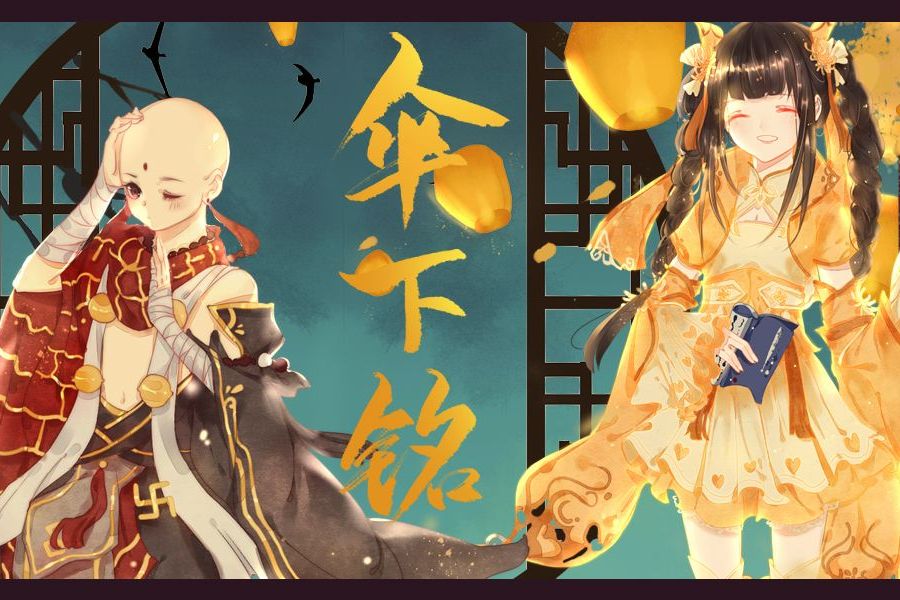 傘下銘 傘下銘