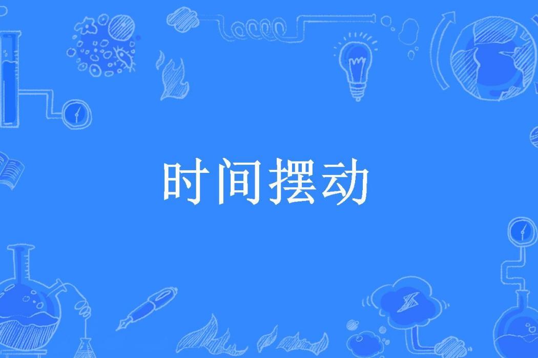 時間擺動 時間擺動