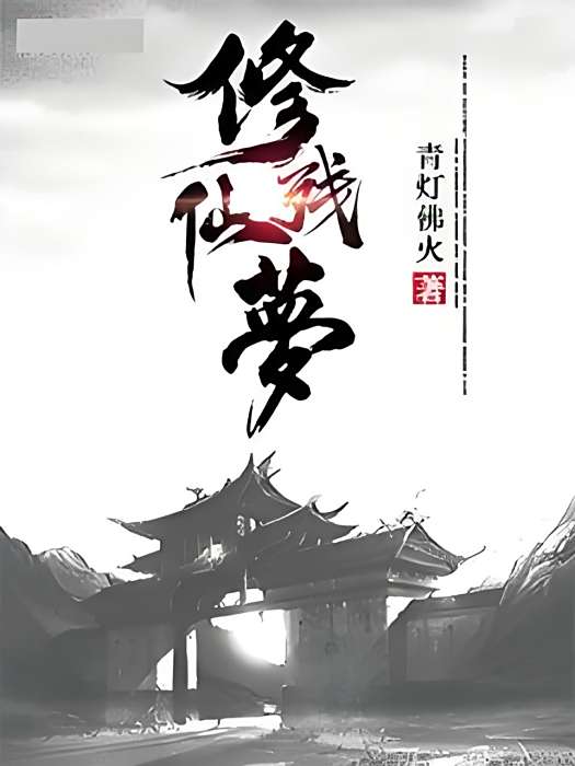 修仙殘夢 修仙殘夢